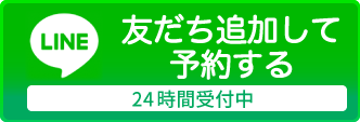 LINEでのご予約ご相談はこちら